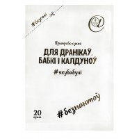 Приправа сухая "Для дранікаў, бабкі і калдуноў", 20 г